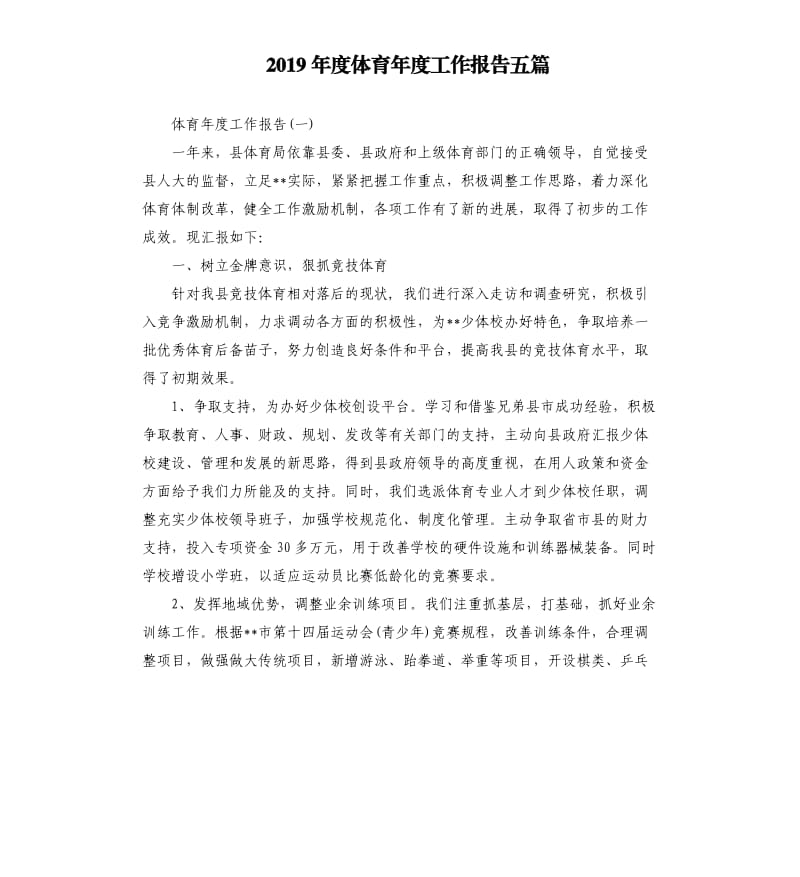 2019年度体育年度工作报告五篇.docx_第1页