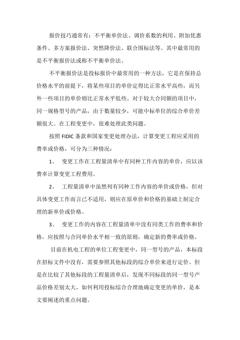 合同总价加权平均法在变更审查中的应用.doc_第2页