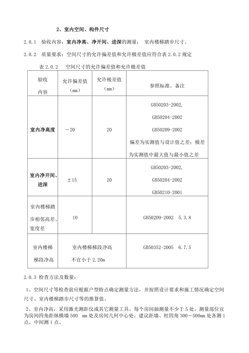 四川省住宅工程质量分户验收指南.doc_第3页