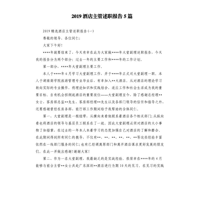 2019酒店主管述职报告5篇.docx_第1页