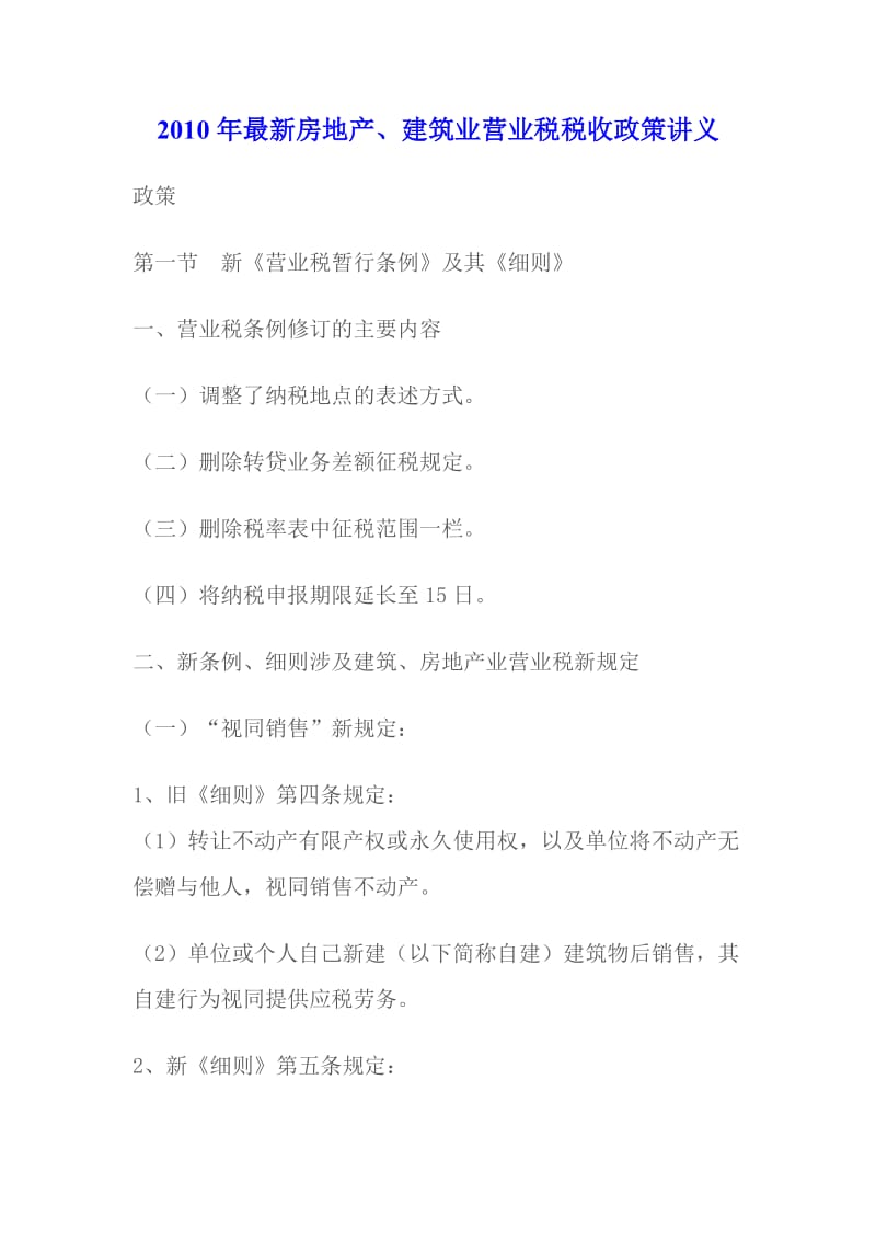 2010年最新房地产、建筑业营业税税收政策讲义.doc_第1页