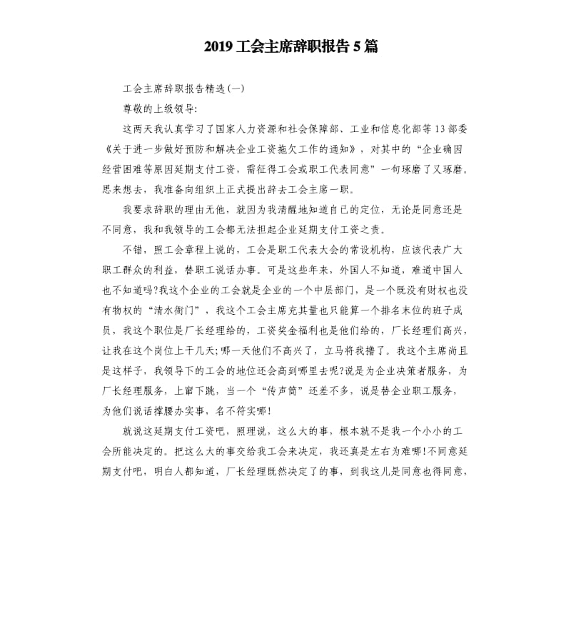 2019工会主席辞职报告5篇.docx_第1页