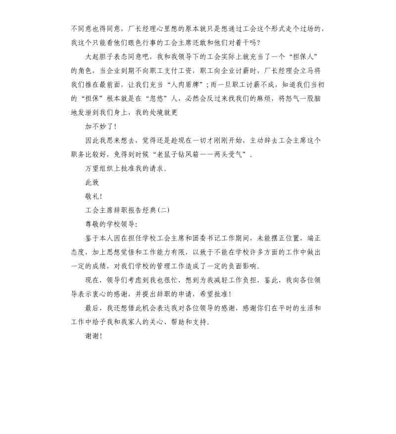 2019工会主席辞职报告5篇.docx_第2页