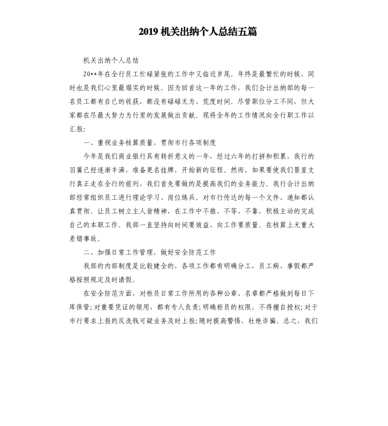 2019机关出纳个人总结五篇.docx_第1页