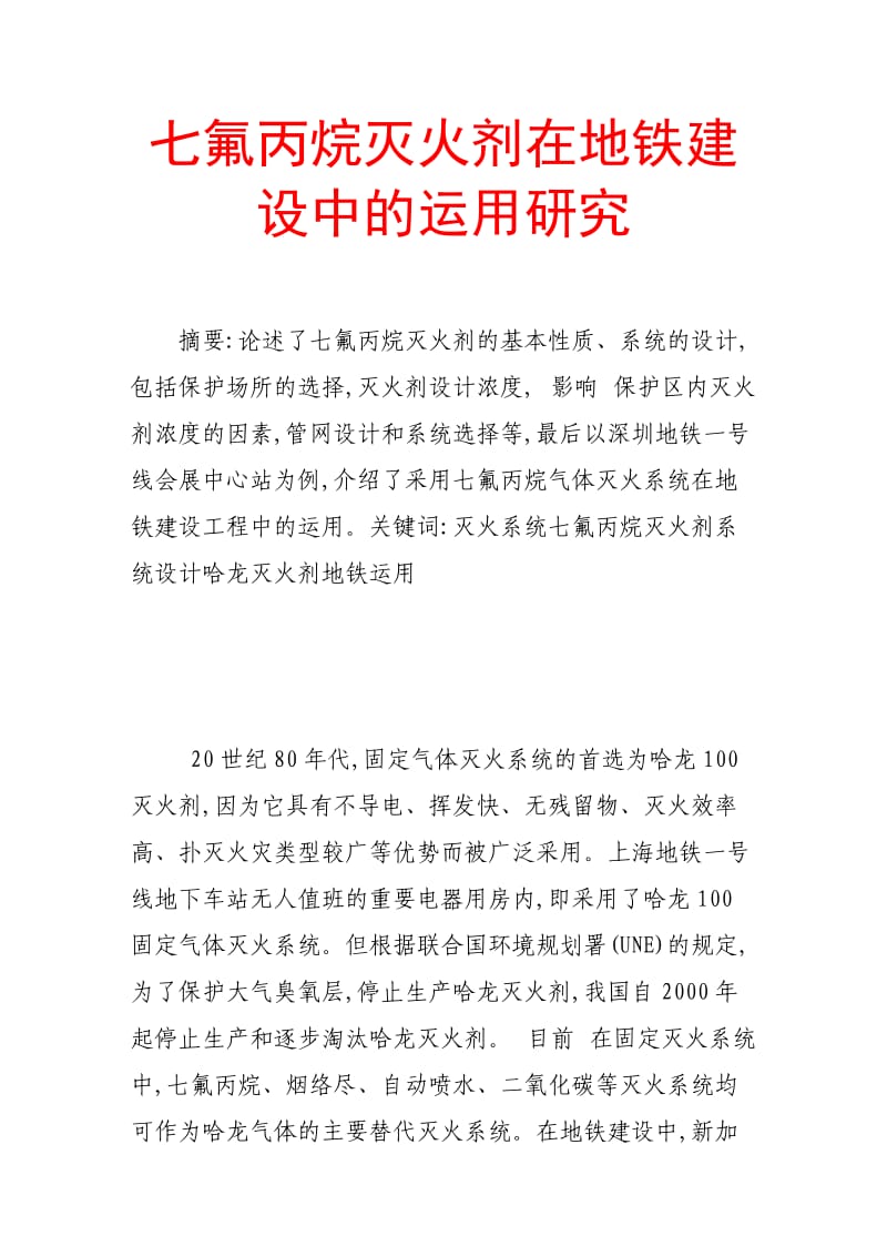 七氟丙烷灭火剂在地铁建设中的运用研究.doc_第1页