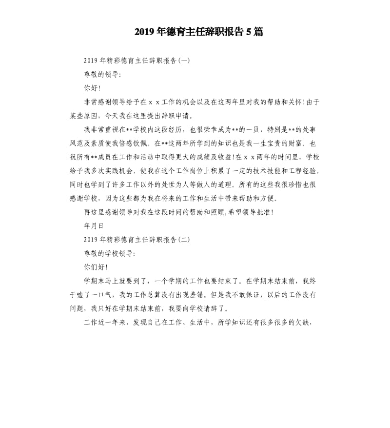 2019年德育主任辞职报告5篇.docx_第1页