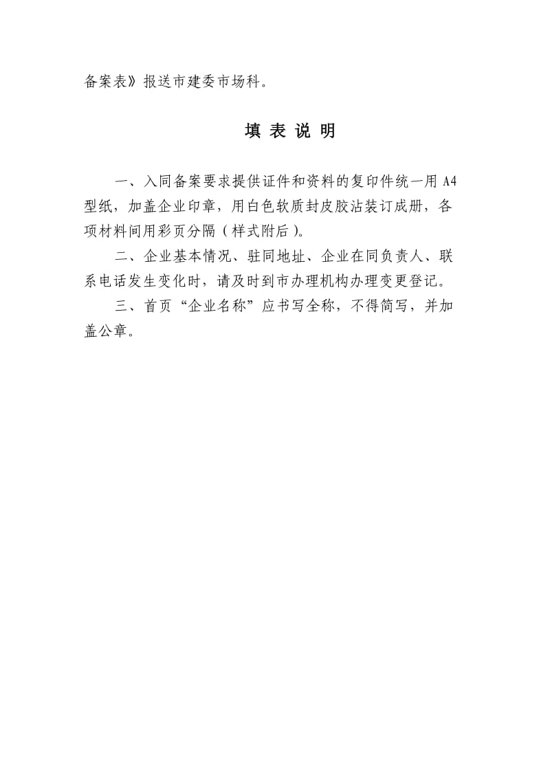 大同市市外建设类企业入同备案登记证(施工总承包、专业承包企业).doc_第3页