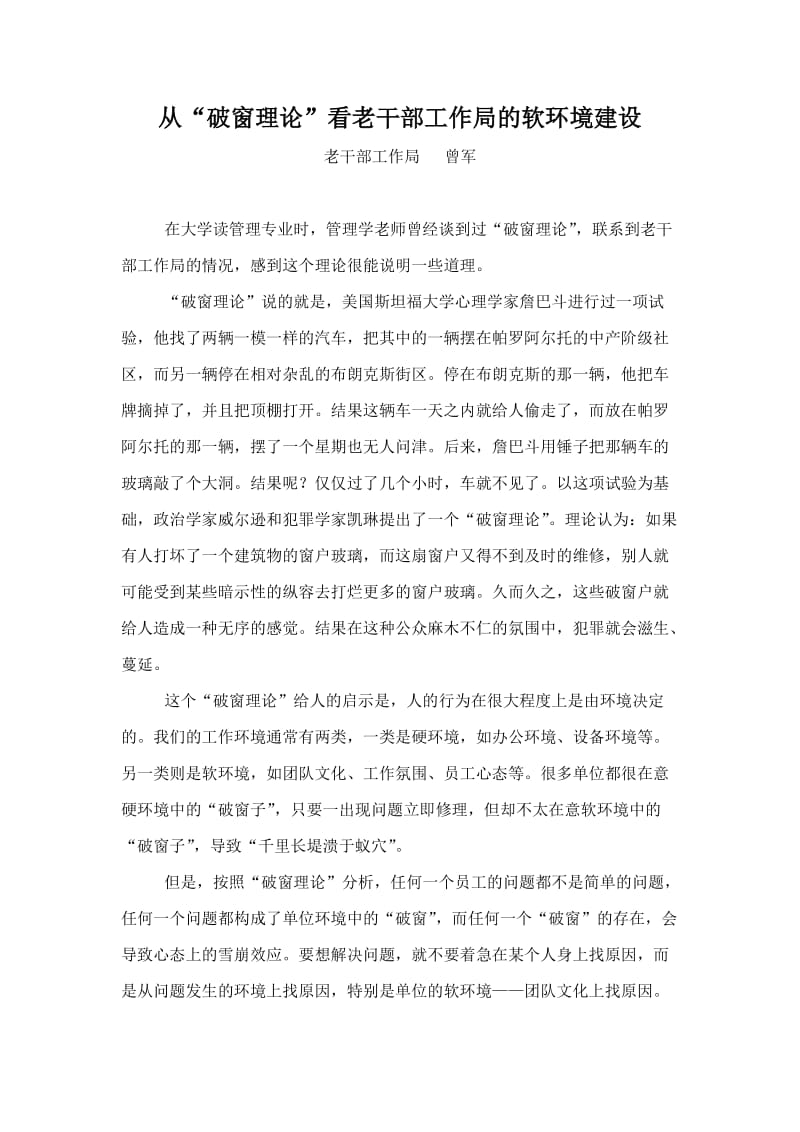 从“破窗理论”看老干部工作局的软环境建设.doc_第1页