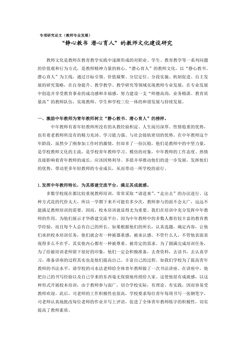 “静心教书潜心育人”的教师文化建设研究.doc_第1页