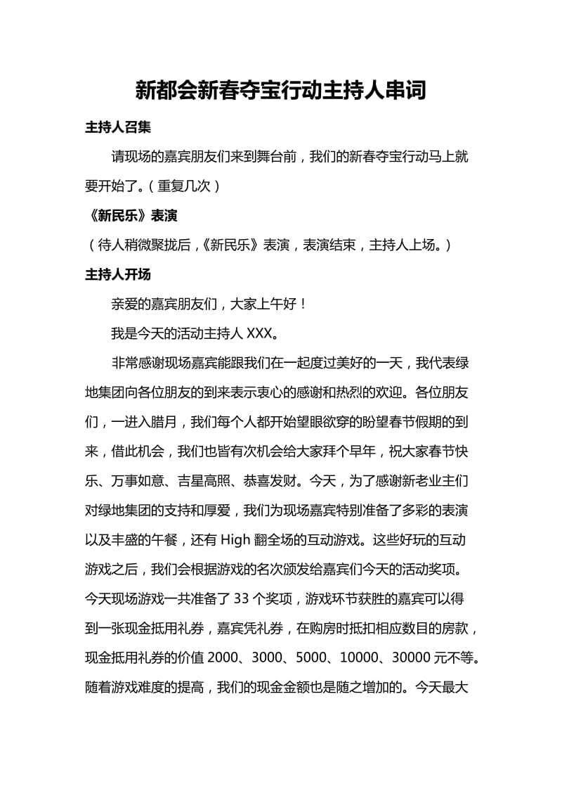 绿地地产新都会新春夺宝行动主持人串词修改.doc_第1页