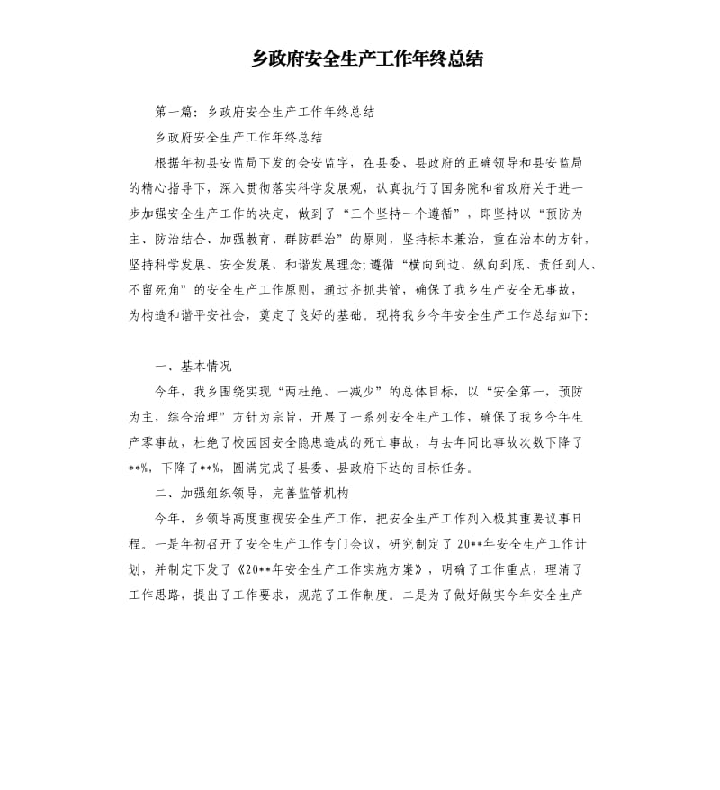 乡政府安全生产工作年终总结.docx_第1页