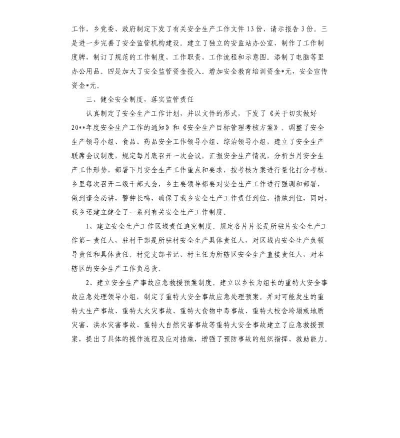 乡政府安全生产工作年终总结.docx_第2页