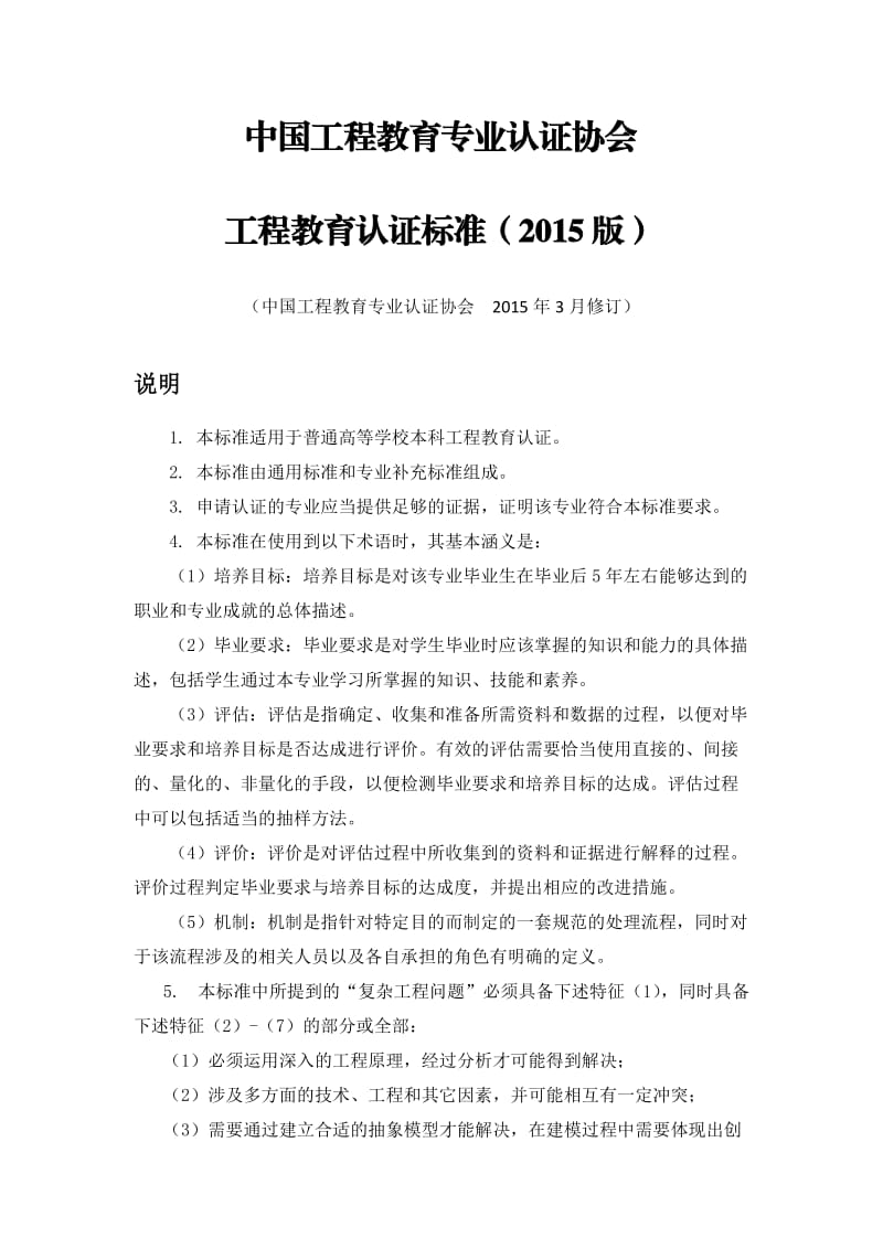 中国工程教育专业认证协会工程教育认证标准(2015版).docx_第1页