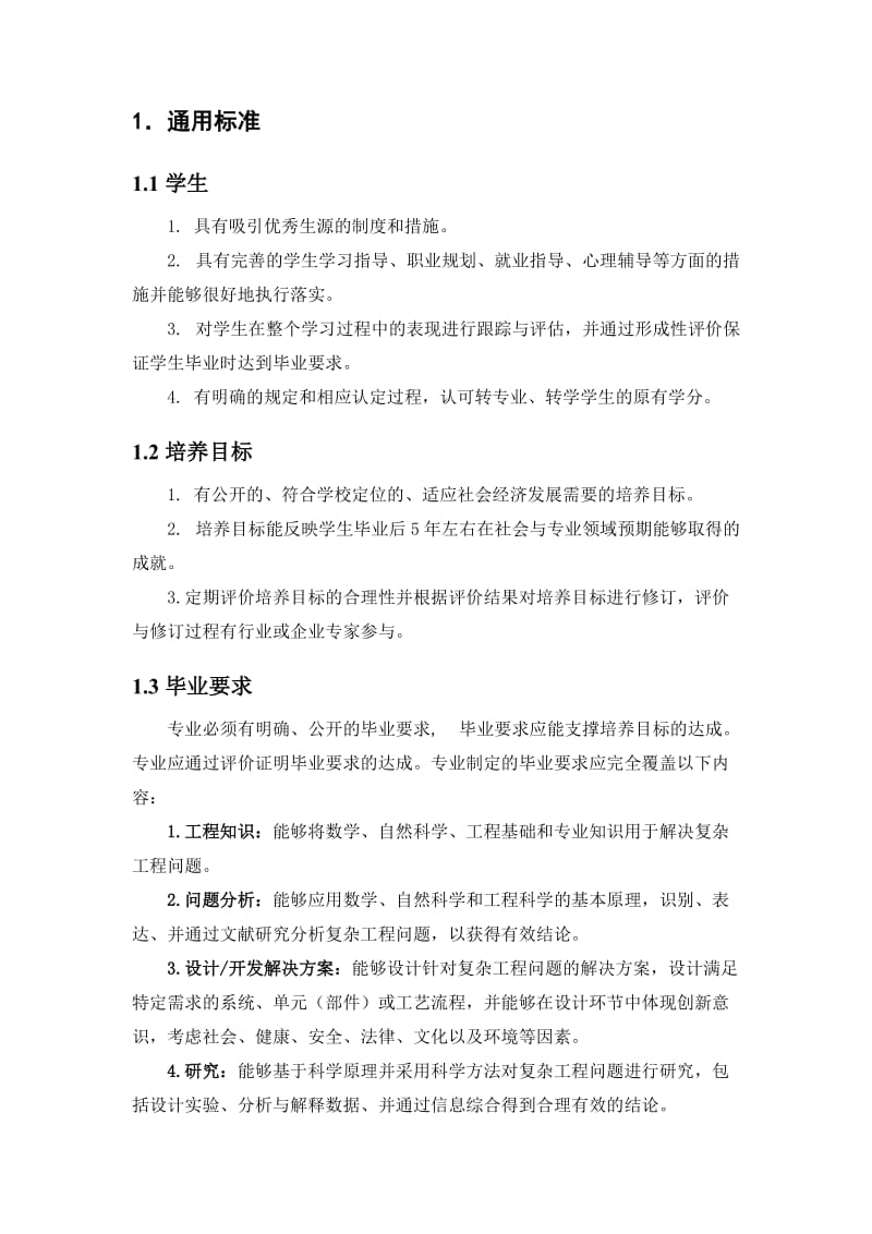 中国工程教育专业认证协会工程教育认证标准(2015版).docx_第3页