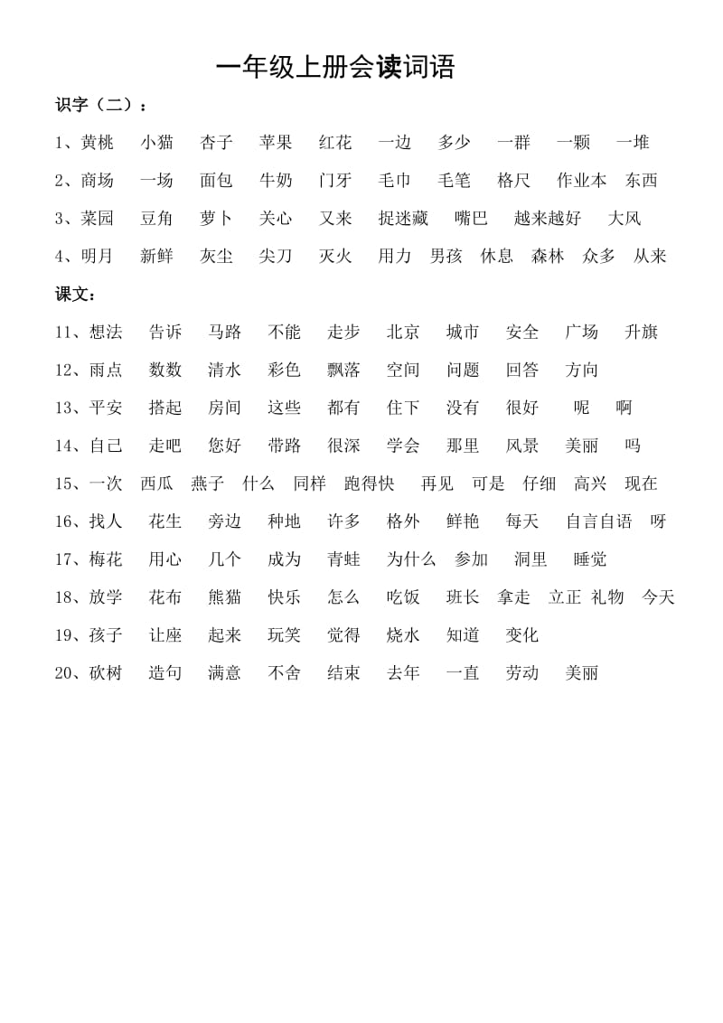 一年级上册会读词语.doc_第2页