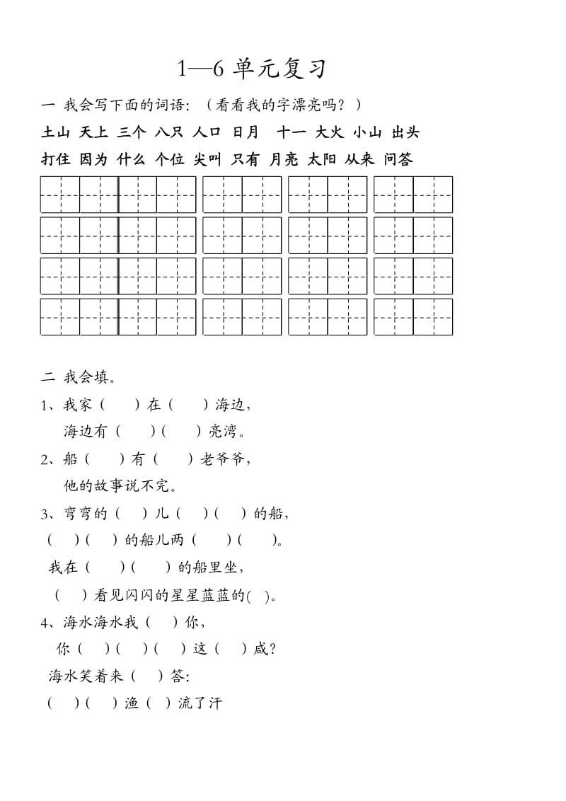 一年级上册语文一至六单元练习1.doc_第1页