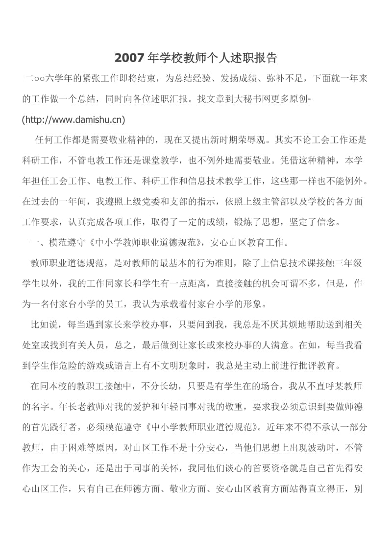 2012年学校教师个人述职报告.doc_第1页