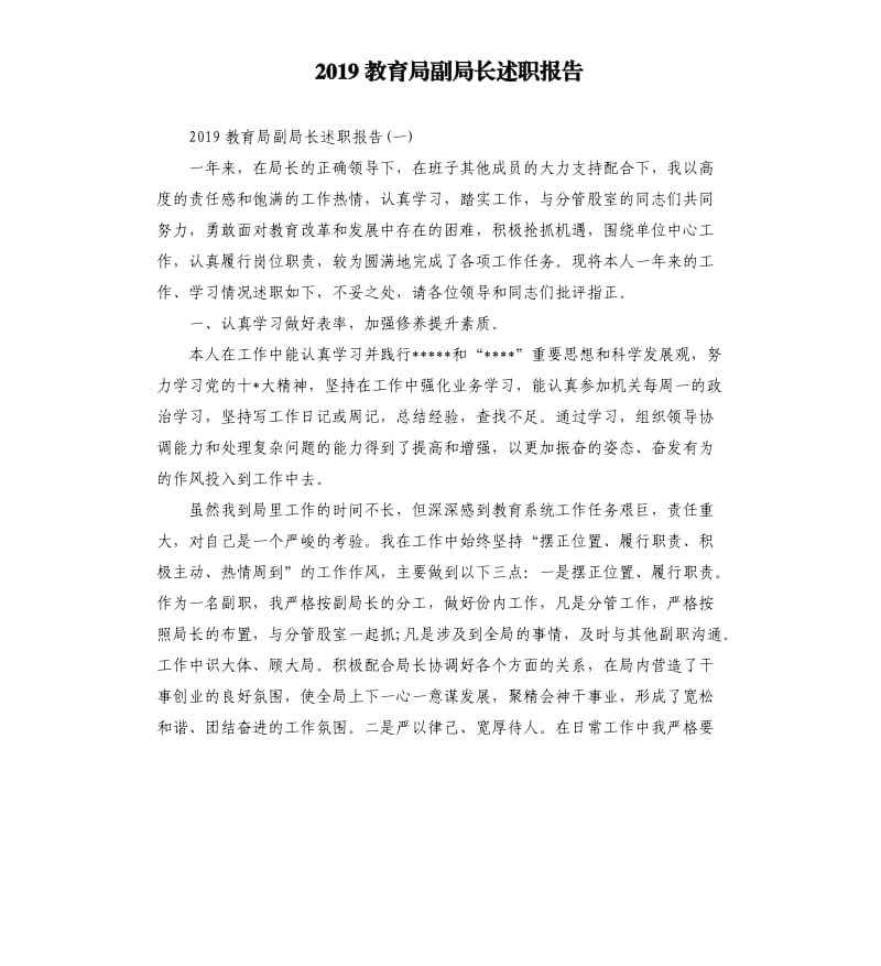 2019教育局副局长述职报告.docx_第1页