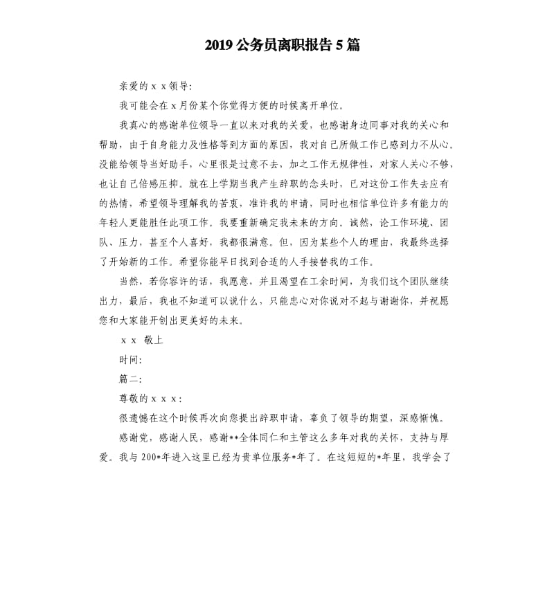 2019公务员离职报告5篇.docx_第1页