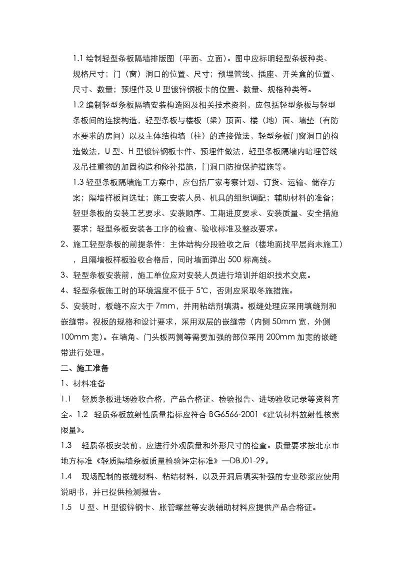 北京万科公司轻型条板隔墙施工指引(稿).doc_第2页