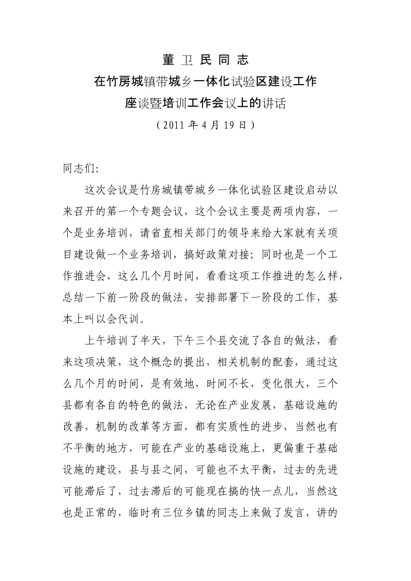 董卫民在竹溪培训会上的讲话(录音整理稿).doc_第1页