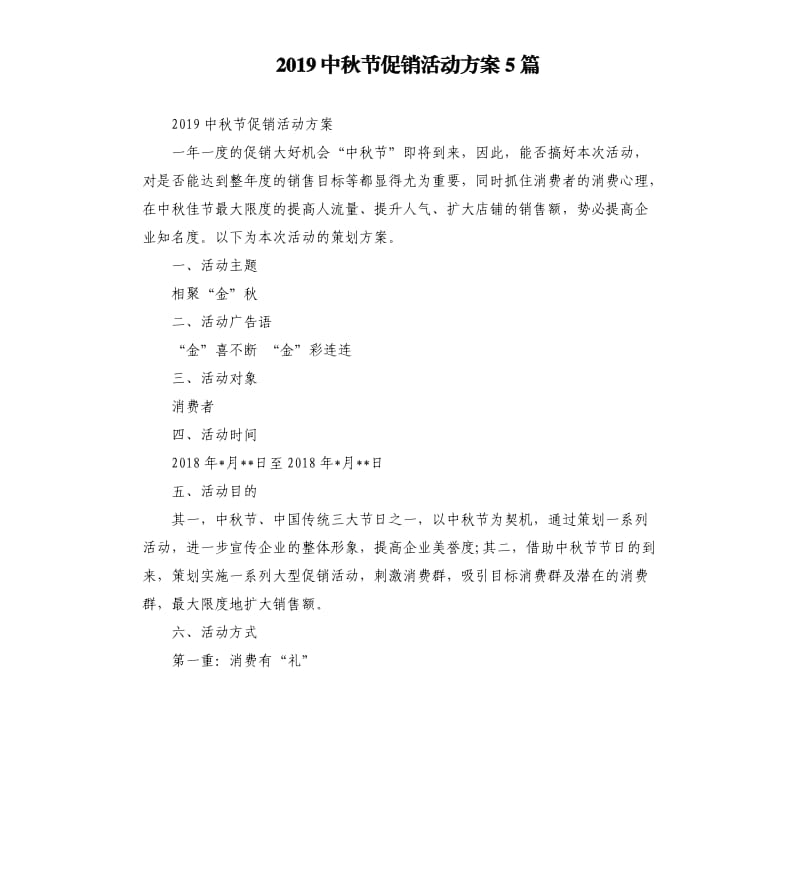 2019中秋节促销活动方案5篇.docx_第1页