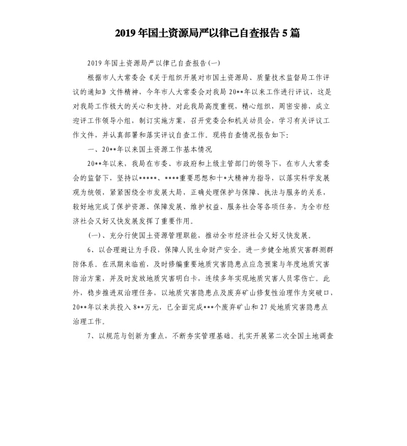 2019年国土资源局严以律己自查报告5篇.docx_第1页
