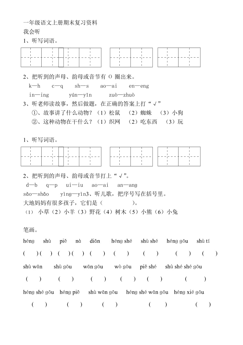 一年级语文上册期末复习资料2.doc_第1页