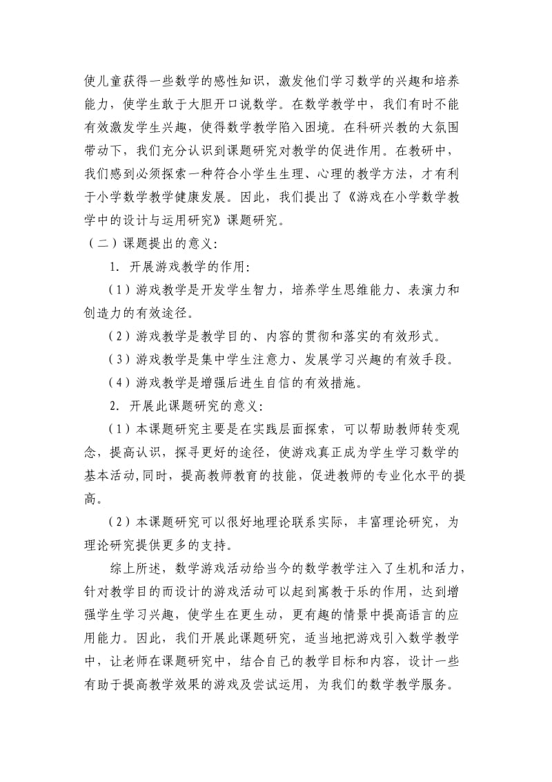 《游戏在小学数学教学中的设计与运用》.doc_第2页