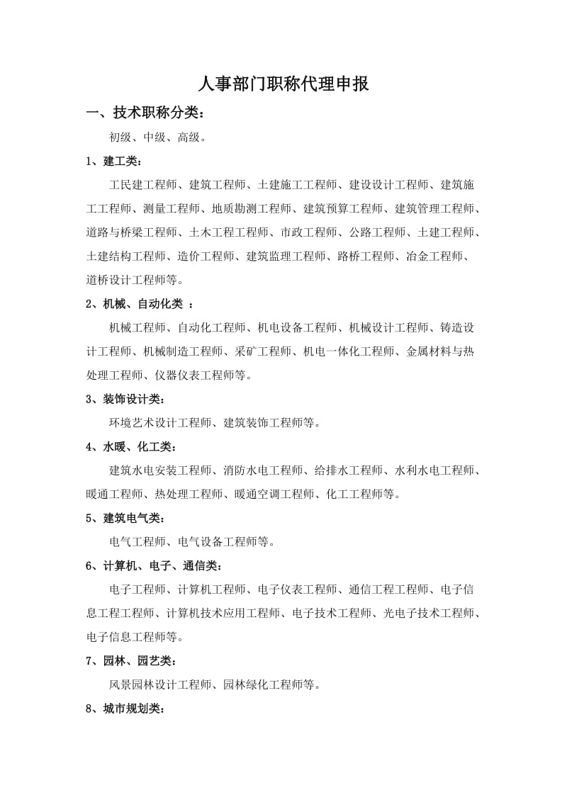 人事部门工程师职称代理申报.docx_第1页