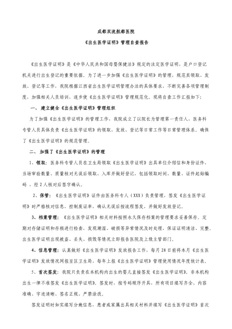 成都双流航都医院出生医学证明管理自查.doc_第1页