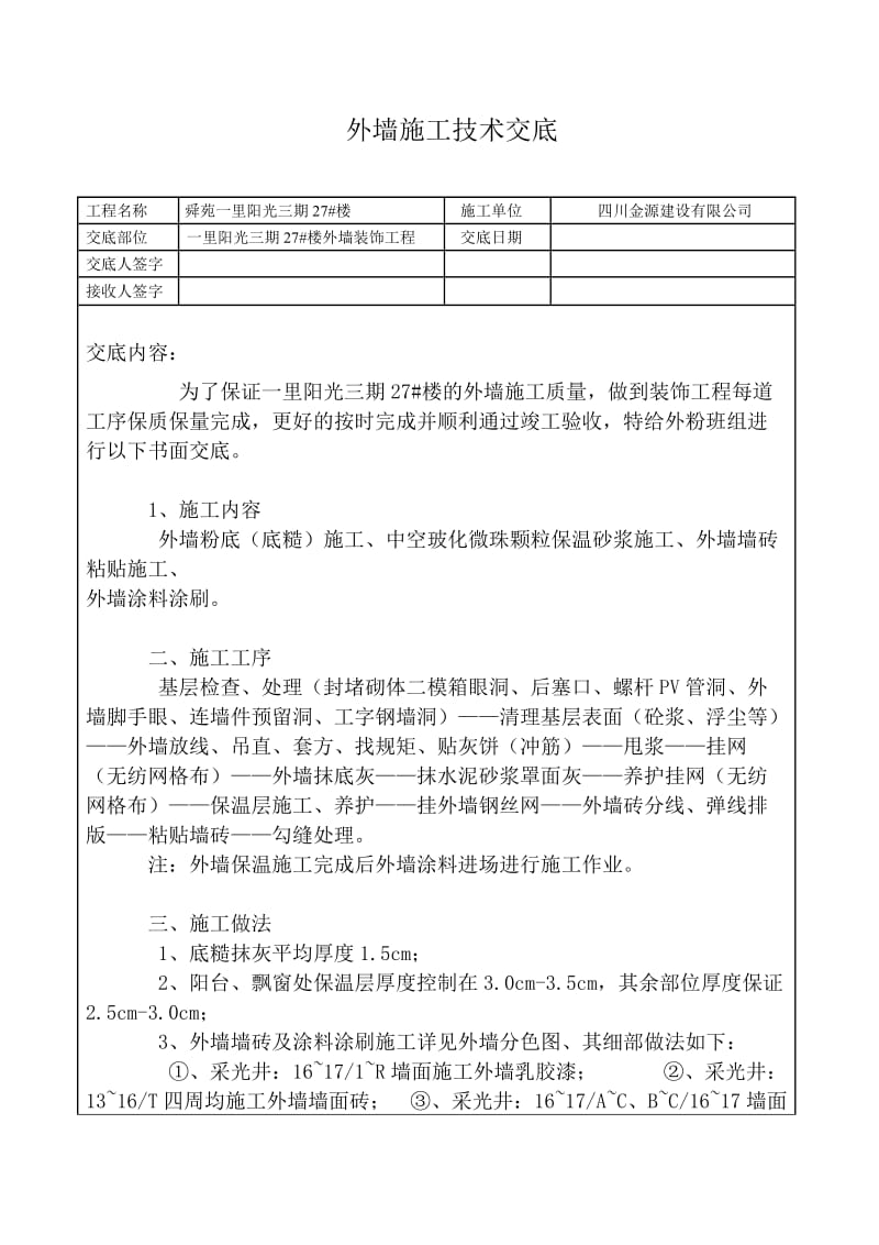 外墙施工技术交底.doc_第1页