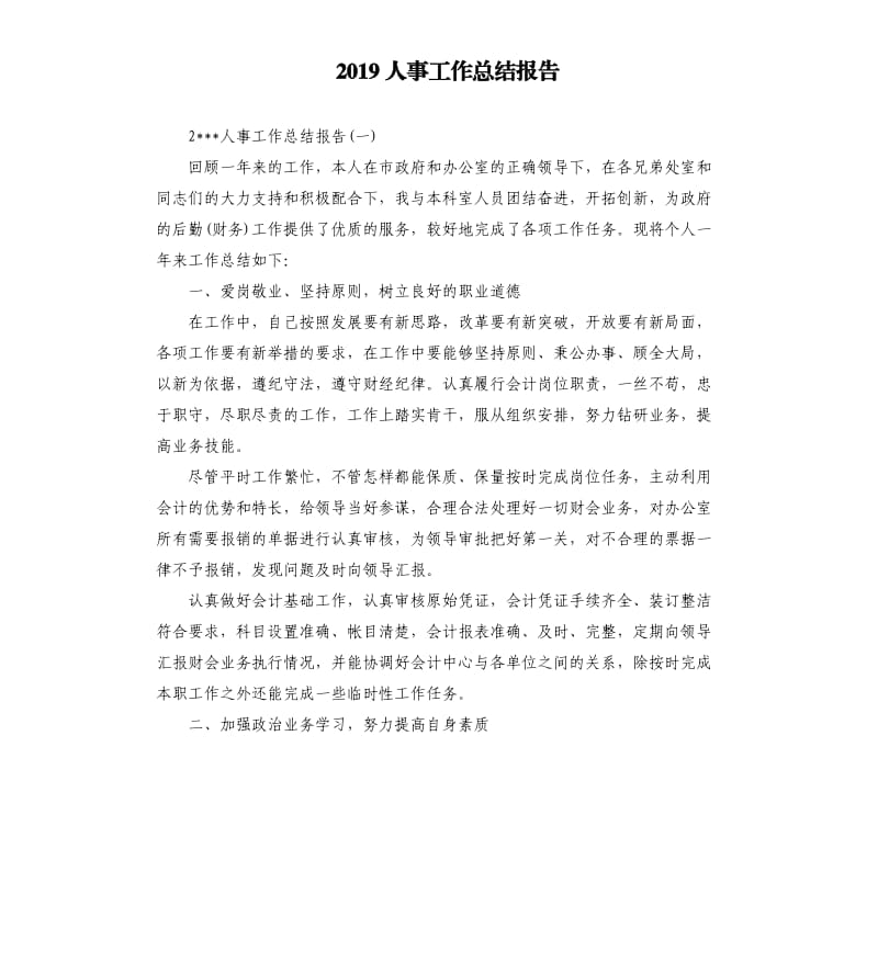 2019人事工作总结报告.docx_第1页