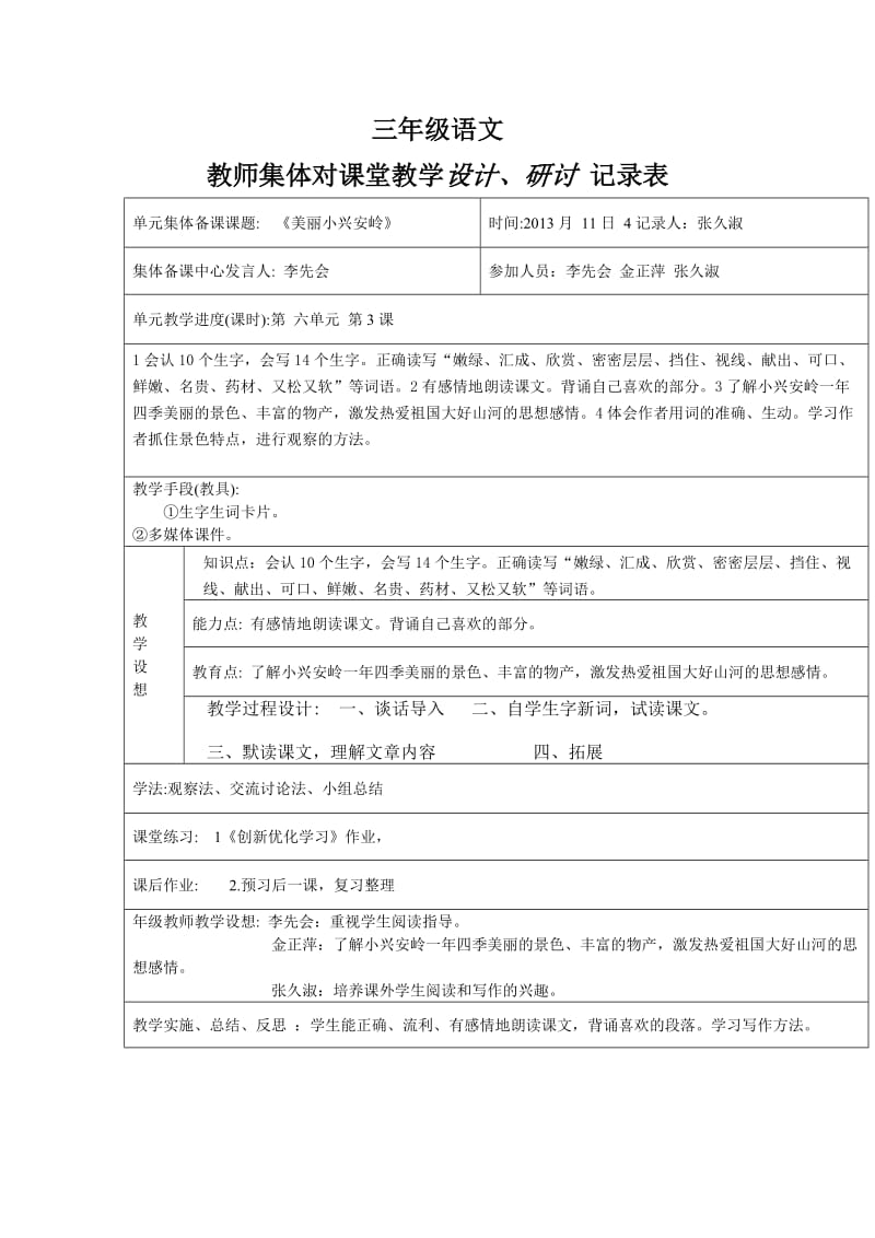 三年级语文《美丽的小兴安岭》集体备课.doc_第1页