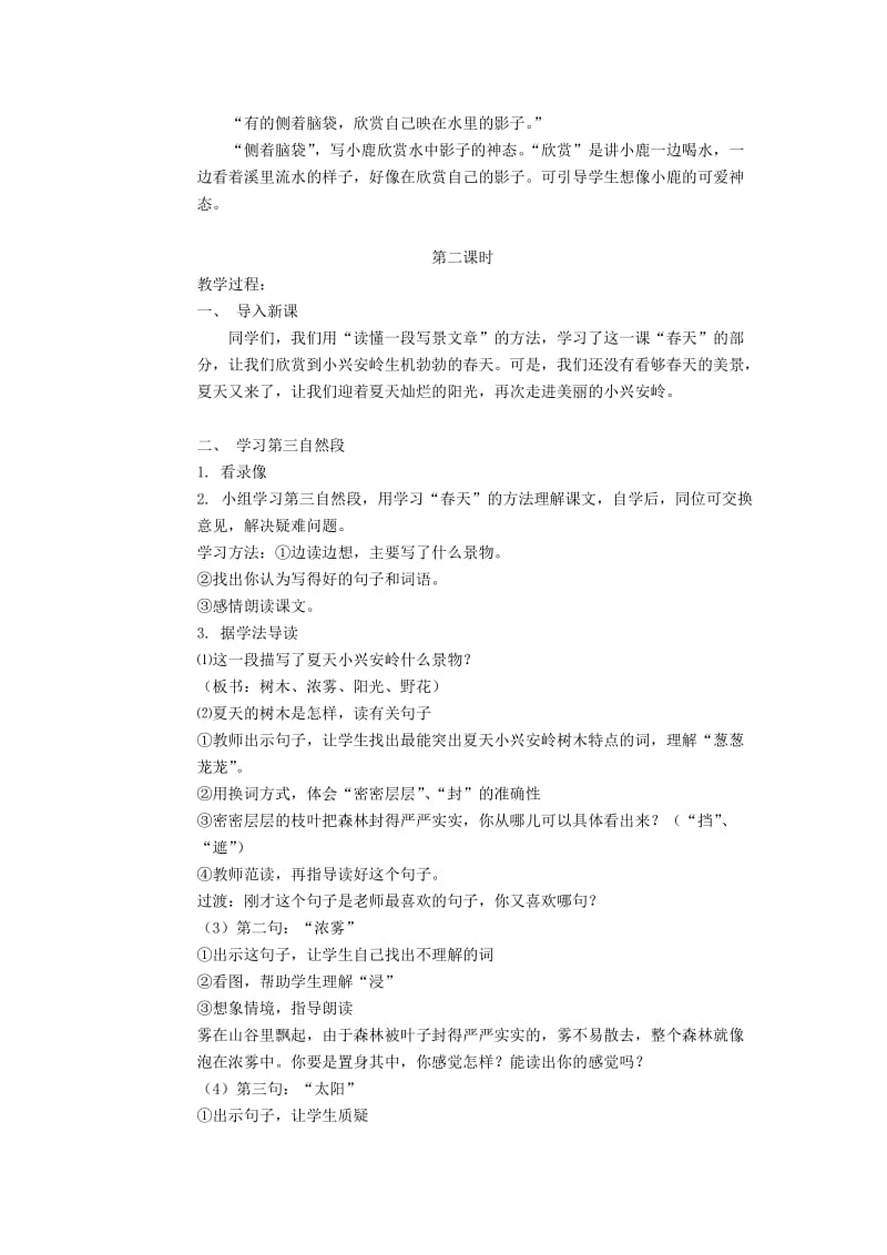 三年级语文《美丽的小兴安岭》集体备课.doc_第3页