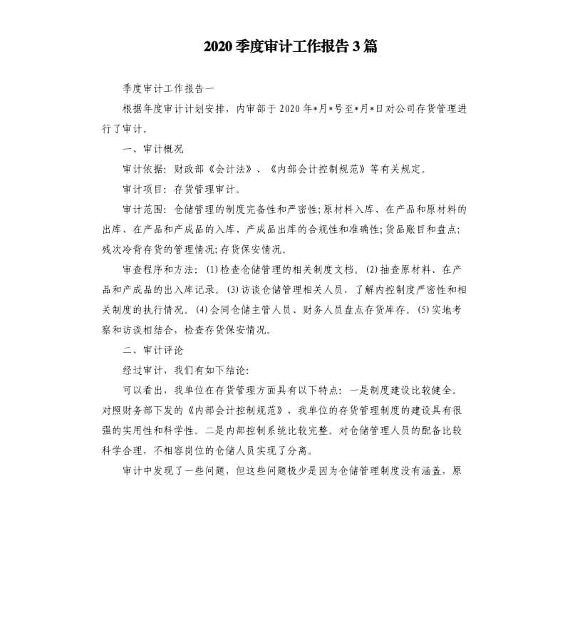 2020季度审计工作报告3篇.docx_第1页