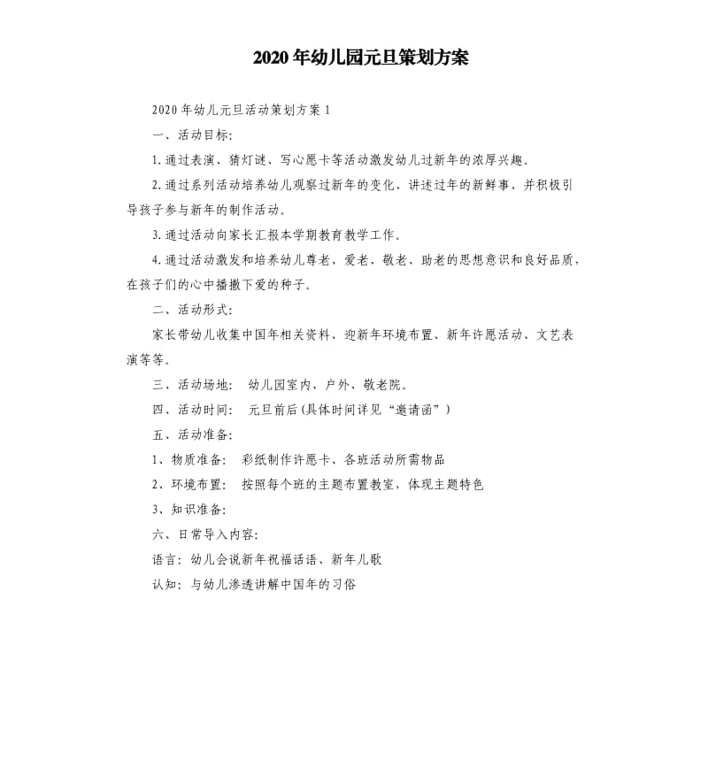 2020年幼儿园元旦策划方案.docx_第1页