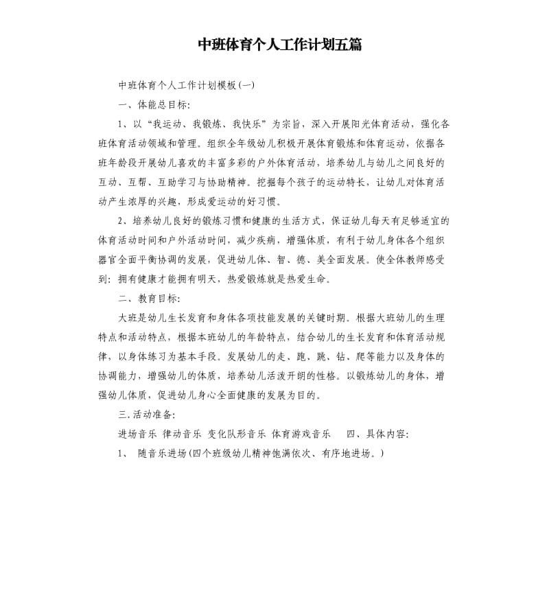 中班体育个人工作计划五篇.docx_第1页