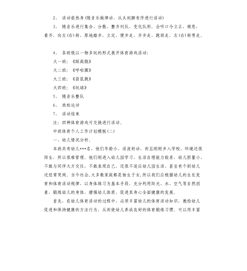 中班体育个人工作计划五篇.docx_第2页