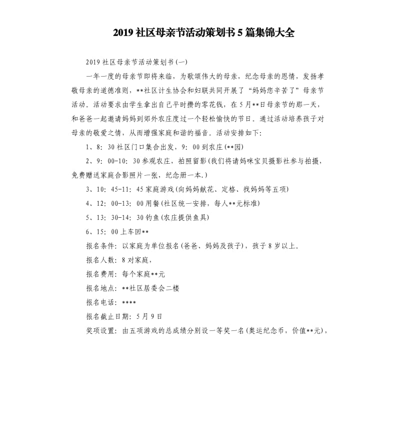 2019社区母亲节活动策划书5篇集锦大全.docx_第1页