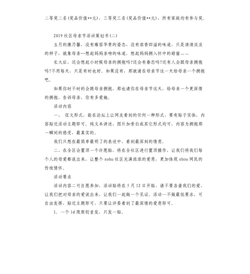 2019社区母亲节活动策划书5篇集锦大全.docx_第2页