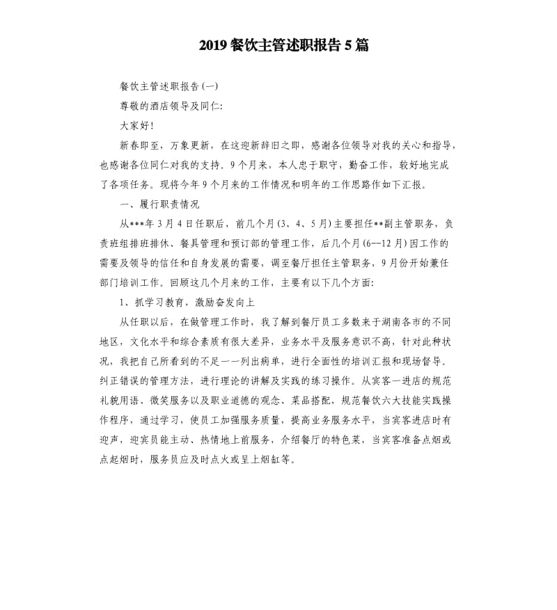 2019餐饮主管述职报告5篇.docx_第1页