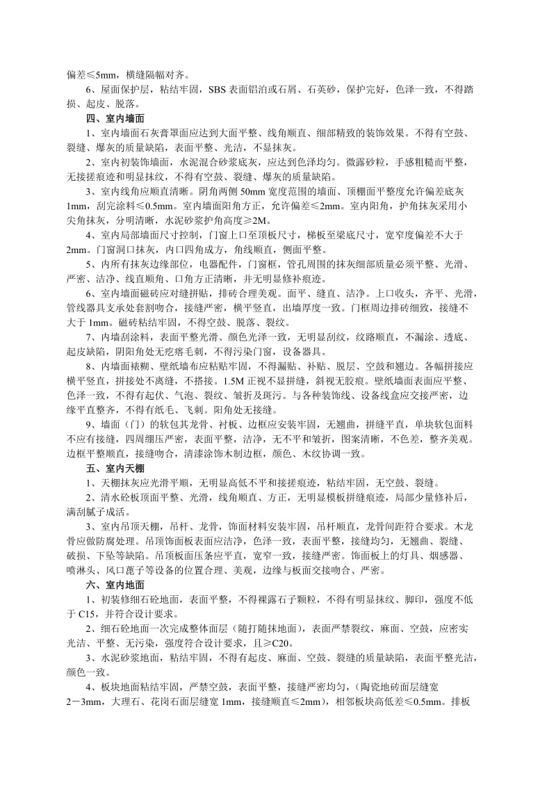 太原地区建筑工程优良质量标准70条.doc_第2页