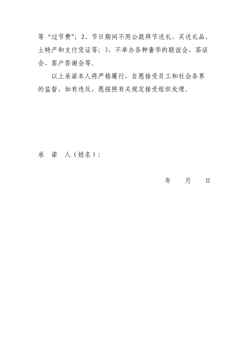 非党员廉政建设承诺书.doc_第3页