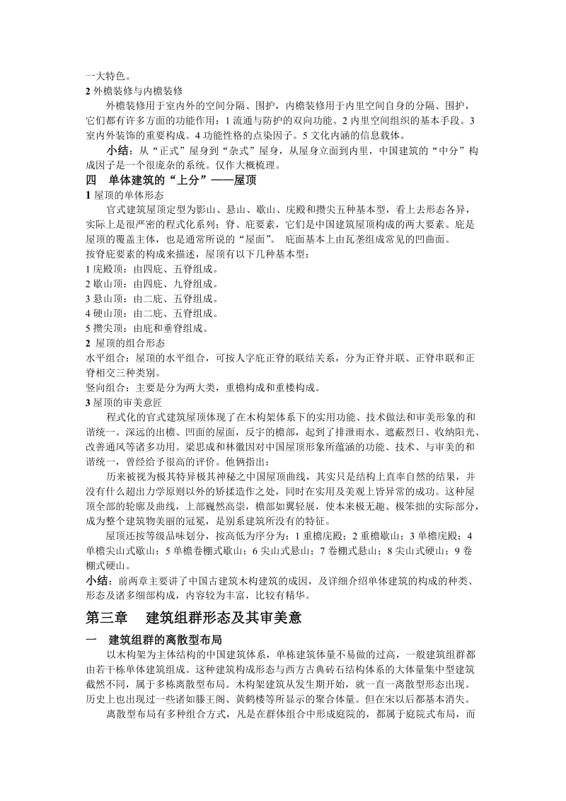 中国建筑美学读书笔记.doc_第3页