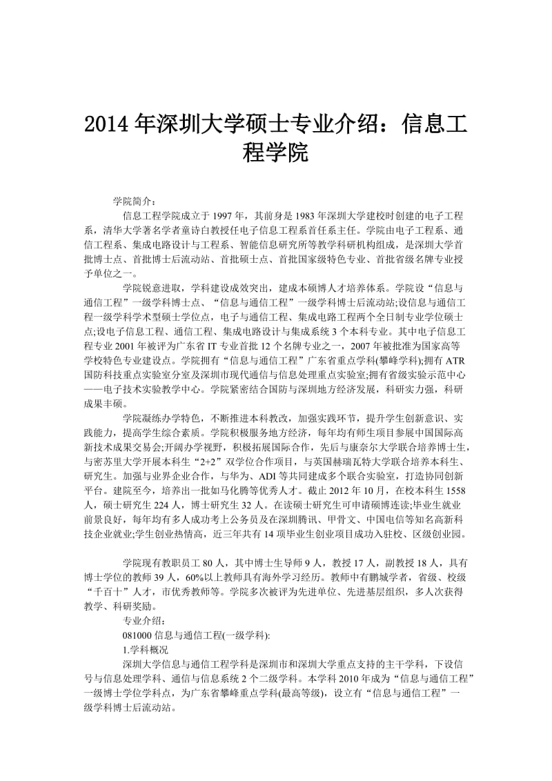 2014年深圳大学硕士专业介绍：信息工程学院.doc_第1页