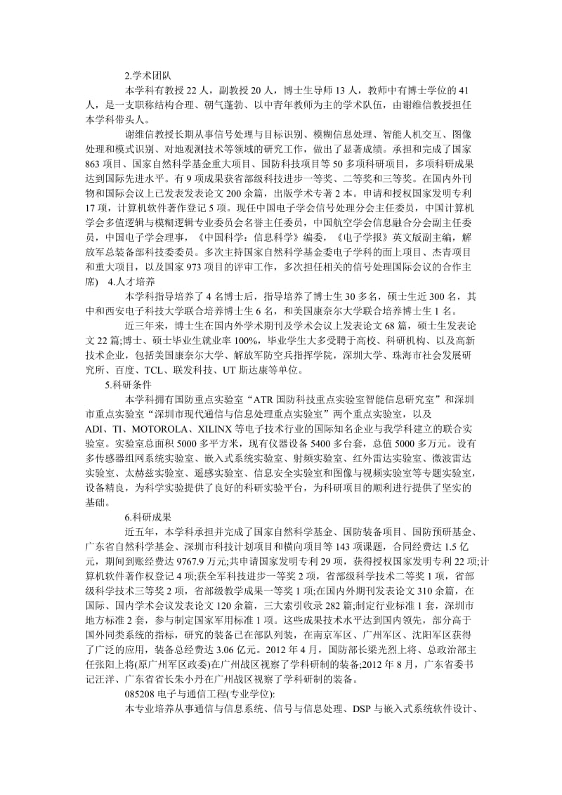 2014年深圳大学硕士专业介绍：信息工程学院.doc_第2页