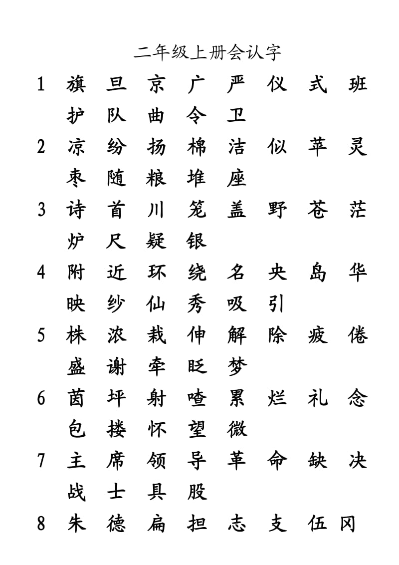 S版二年级语文上册生字-生字表一认字.doc_第1页