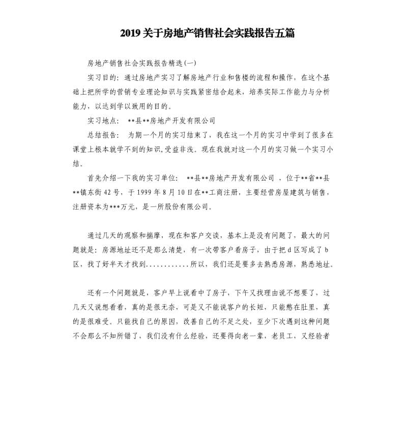 2019关于房地产销售社会实践报告五篇.docx_第1页