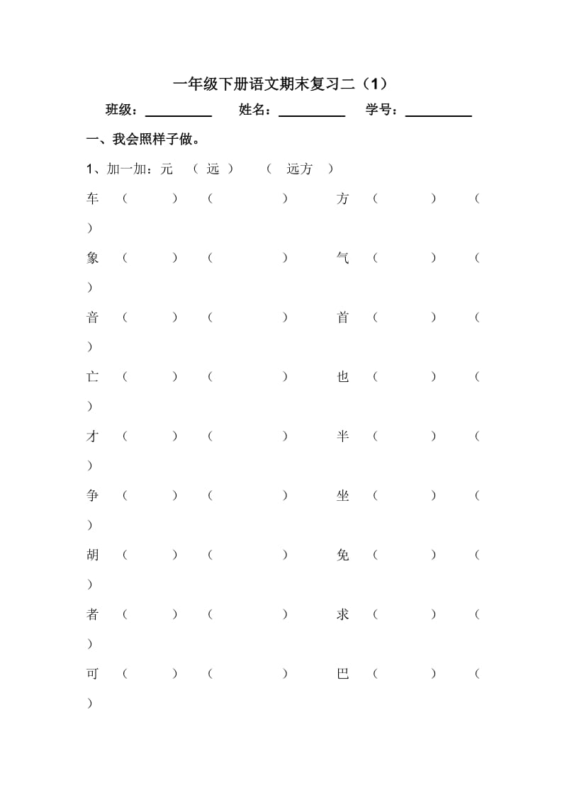 一年级下册语文期末加偏旁组新字复习.doc_第1页